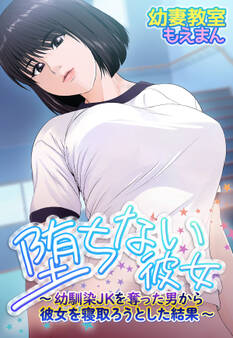 堕ちない彼女~幼馴染JKを奪った男から彼女を寝取ろうとした結果~