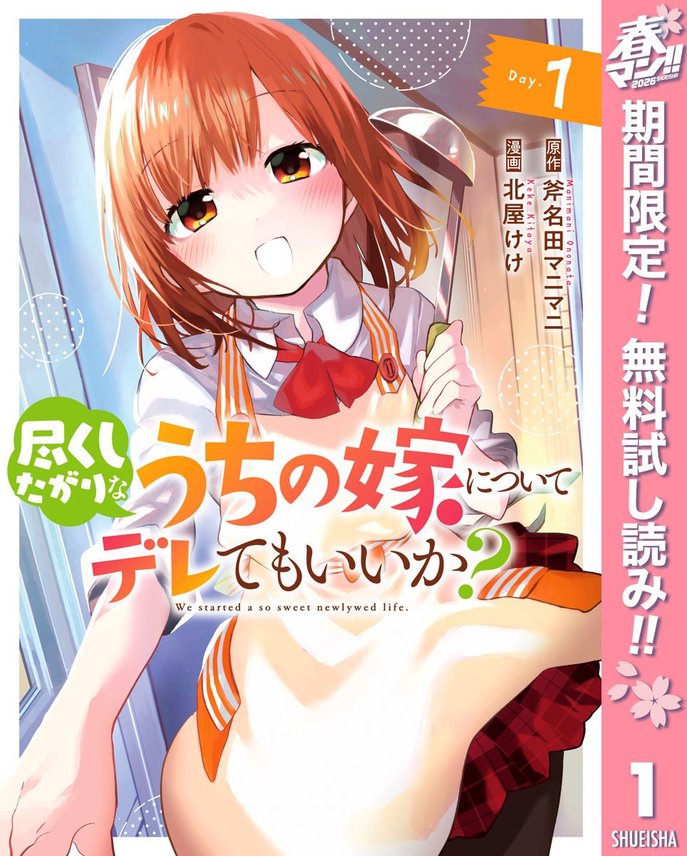 尽くしたがりなうちの嫁についてデレてもいいか？【期間限定無料】 1