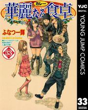 華麗なる食卓 33