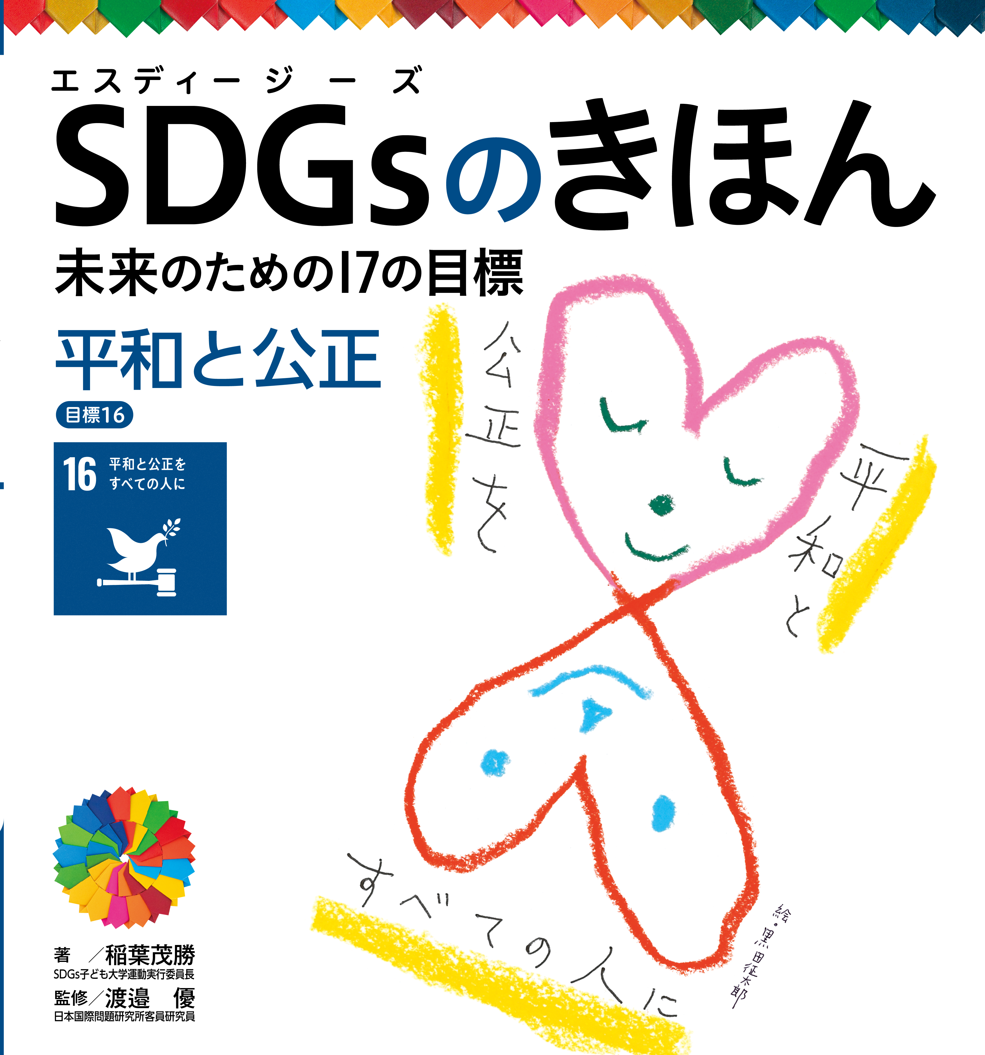 平和と公正　目標１６　ＳＤＧｓのきほん　未来のための１７の目標