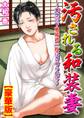 汚される和装妻~寒空の下肌襦袢一枚にさせられて~【豪華版】