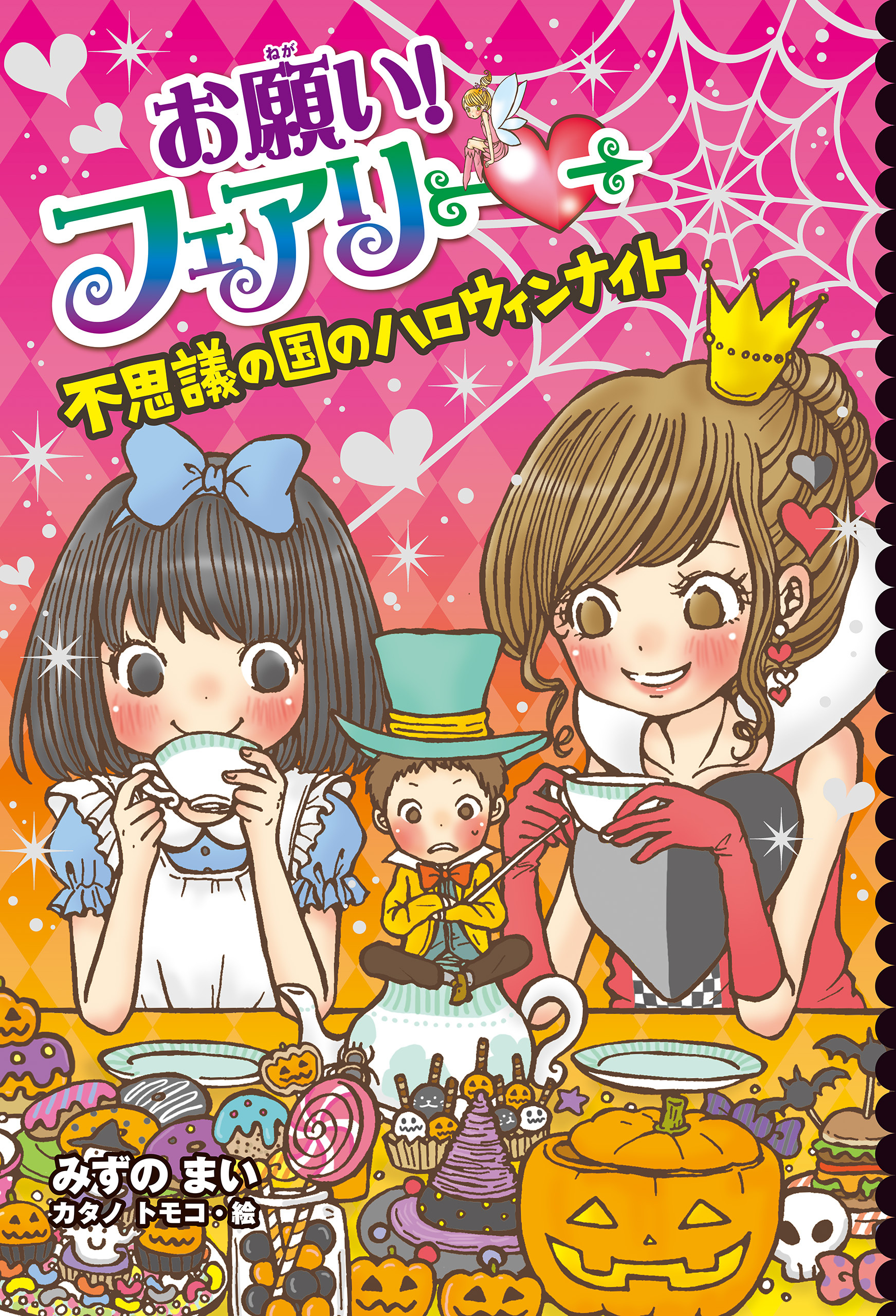【電子限定おまけページつき】お願い！フェアリー　不思議の国のハロウィンナイト