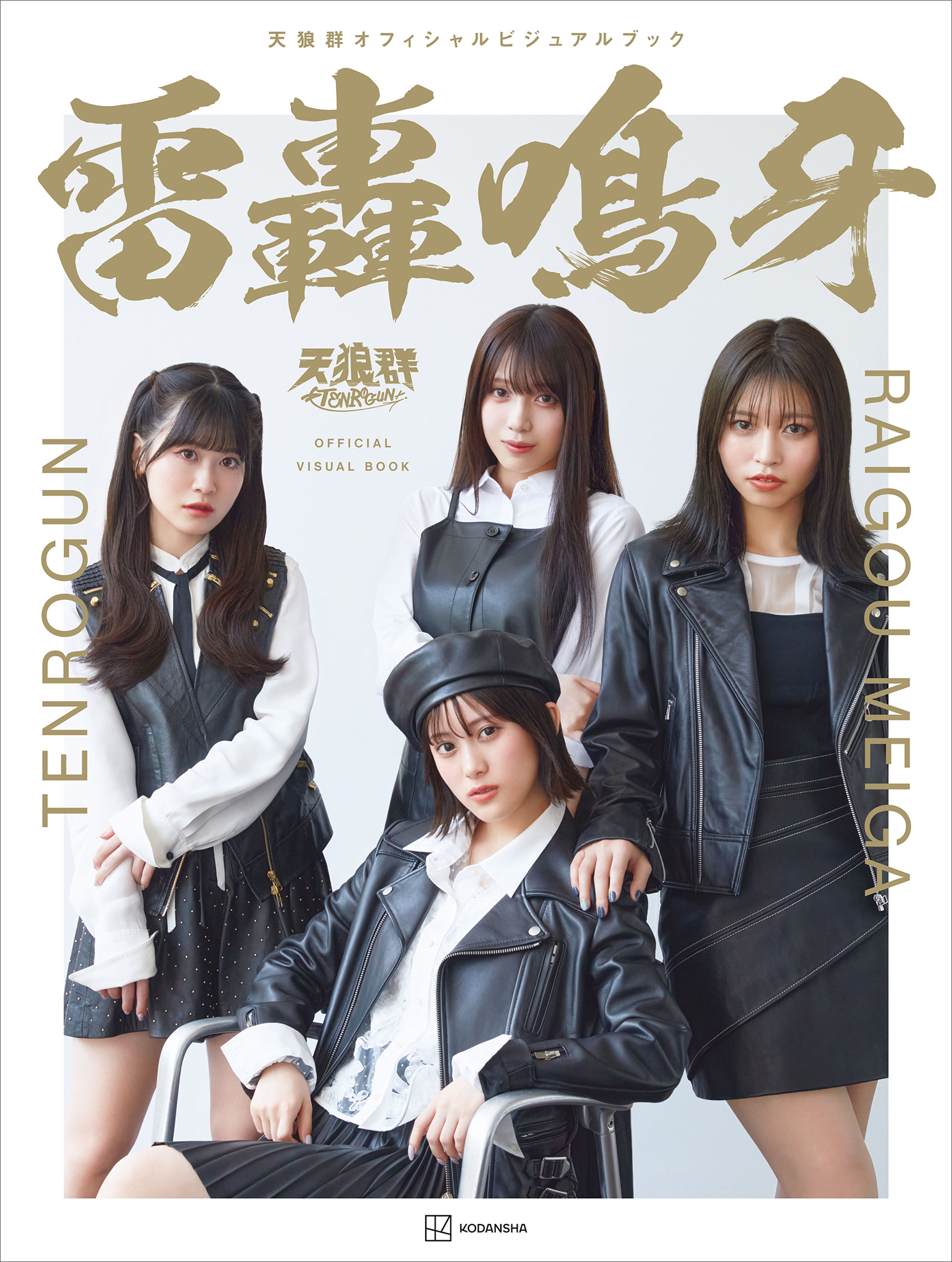 天狼群オフィシャルビジュアルブック　雷轟鳴牙