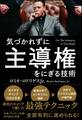 気づかれずに主導権をにぎる技術