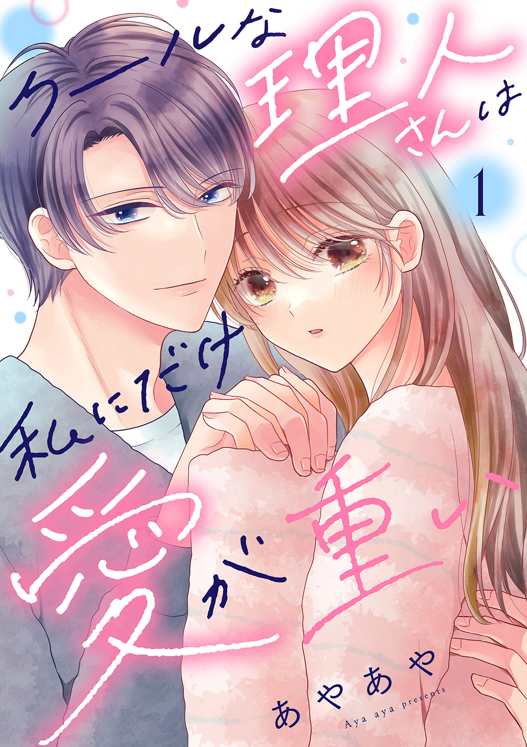 クールな理人さんは私にだけ愛が重い１