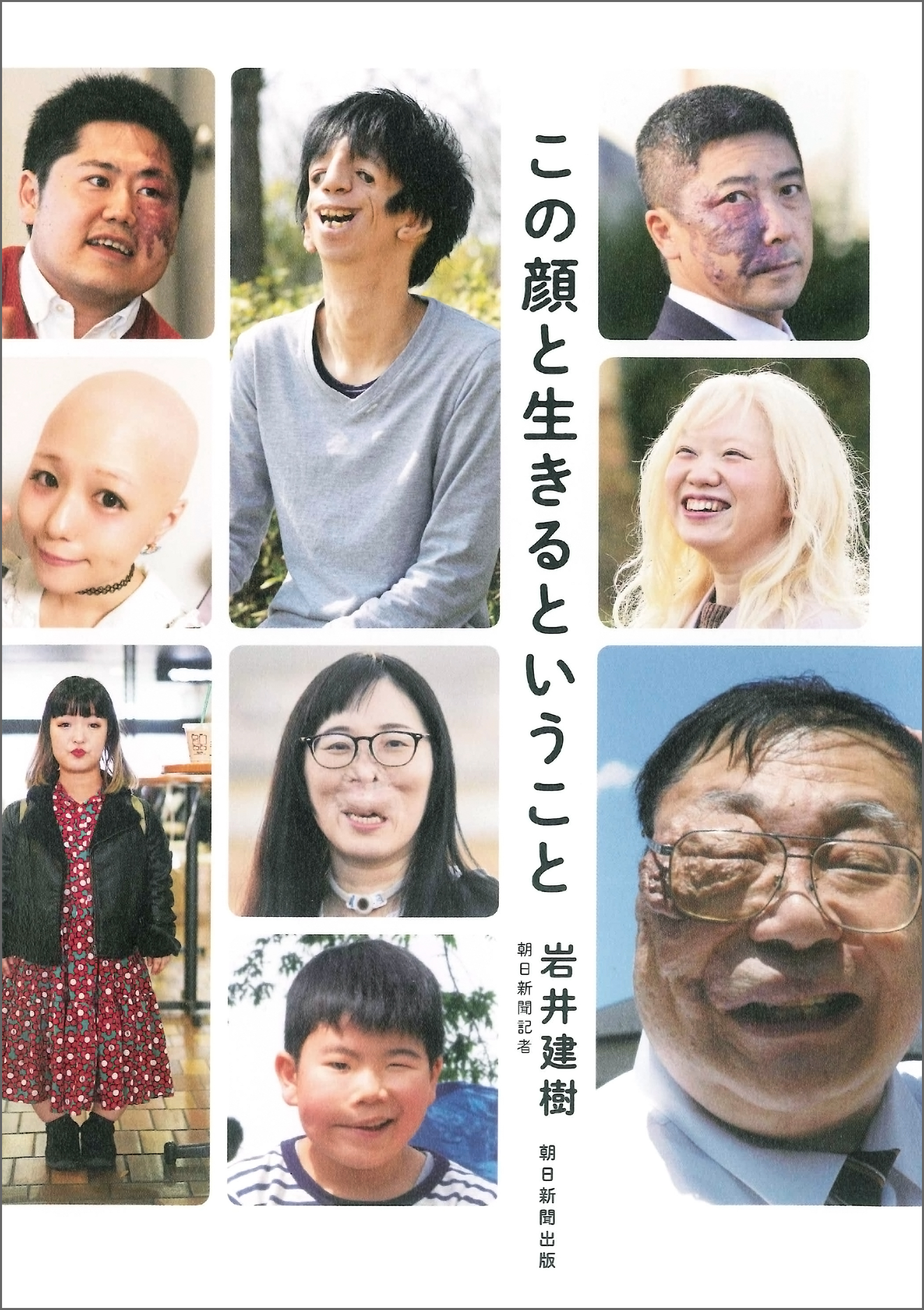 この顔と生きるということ