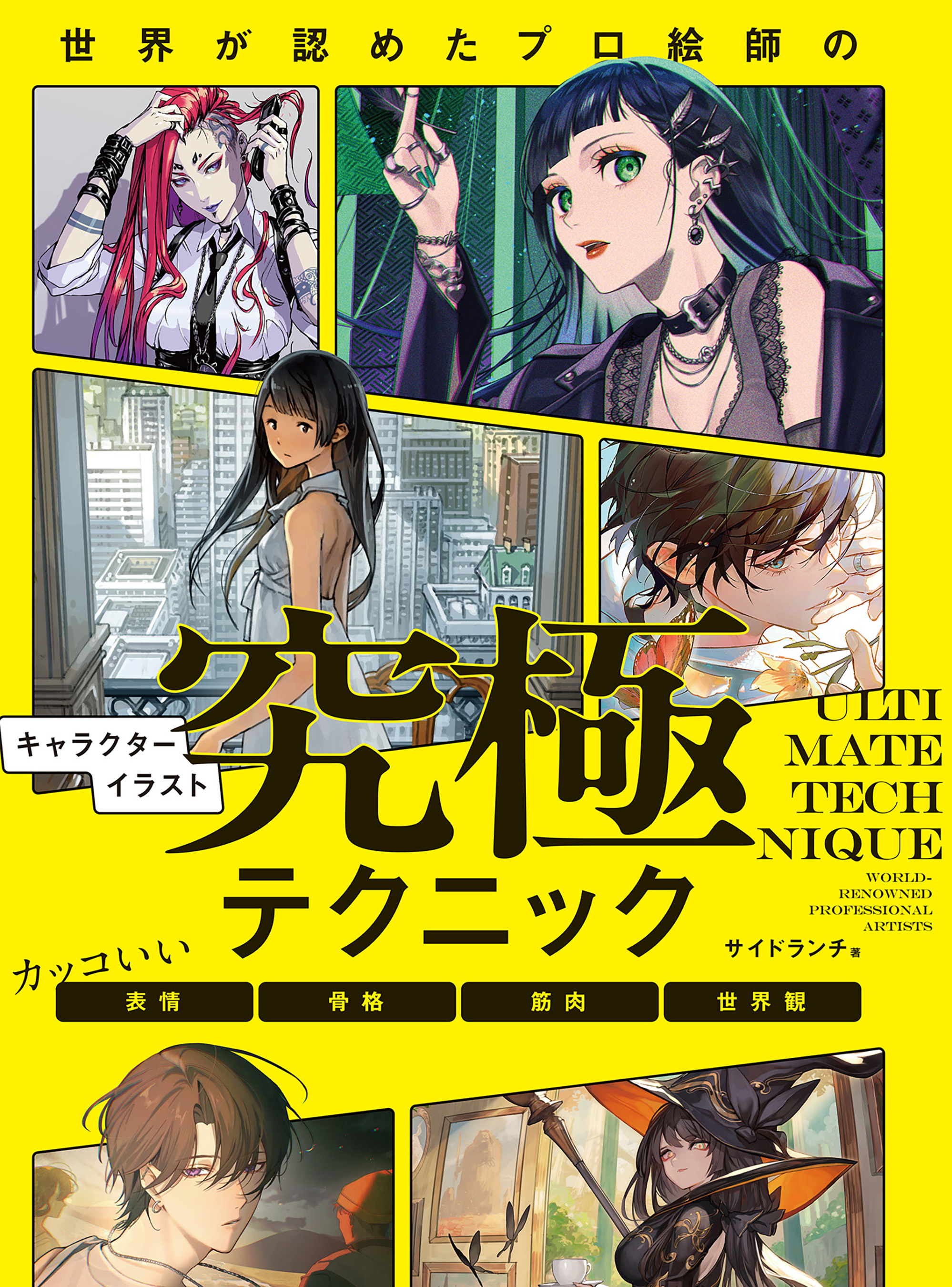 世界が認めたプロ絵師のキャラクターイラスト究極テクニック　カッコいい表情・骨格・筋肉・世界観