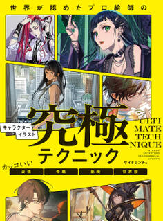 世界が認めたプロ絵師のキャラクターイラスト究極テクニック カッコいい表情・骨格・筋肉・世界観