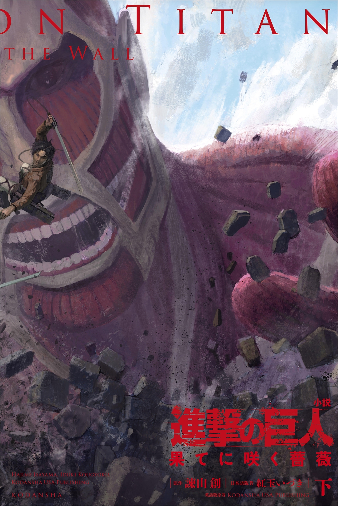 進撃の巨人　果てに咲く薔薇