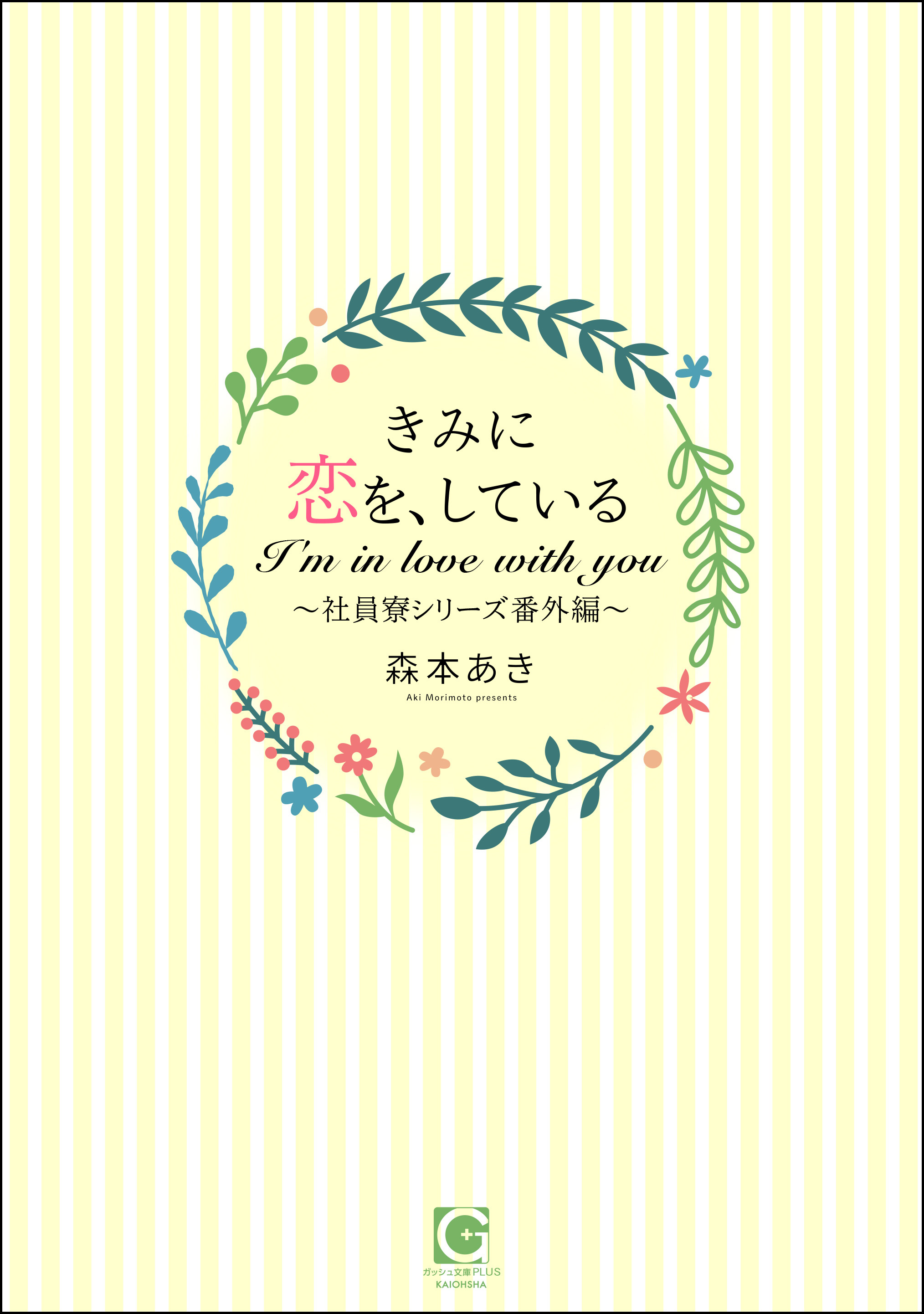 きみに恋を、している～社員寮シリーズ番外編～