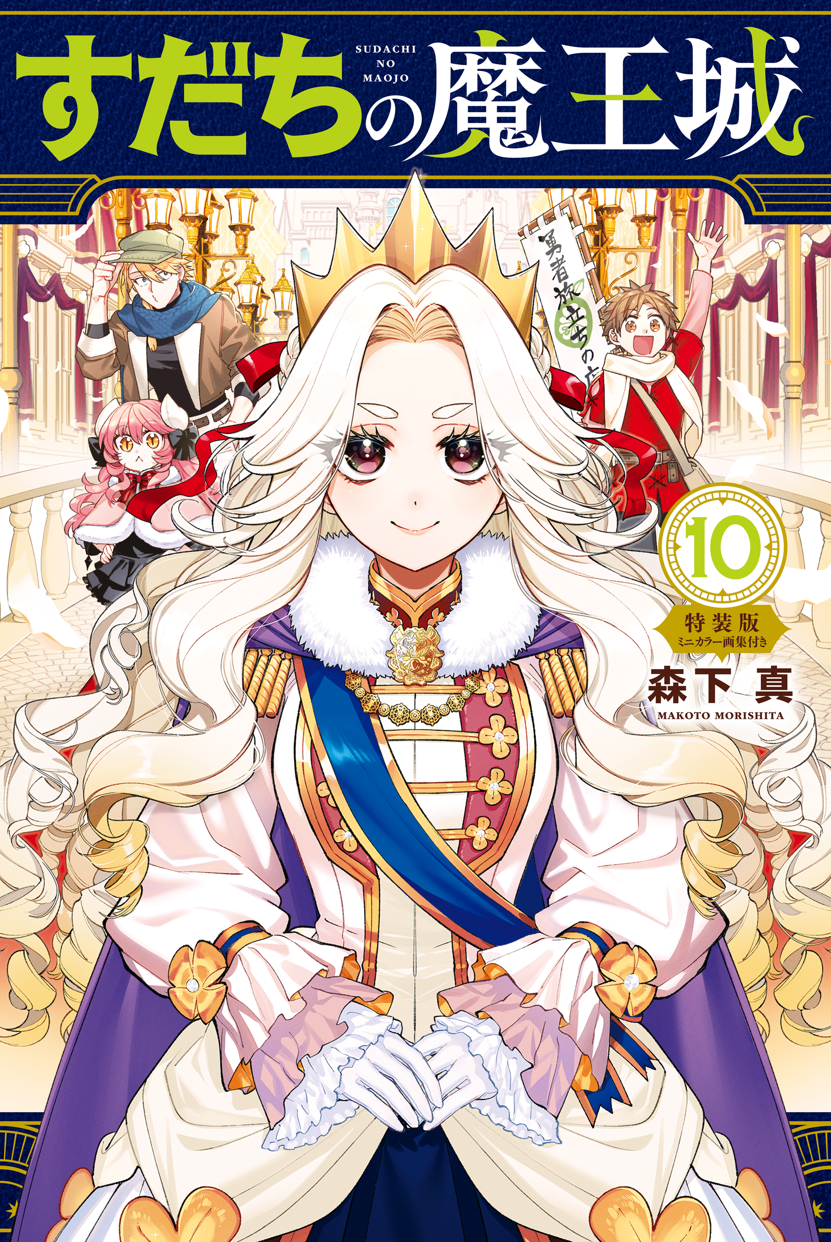 すだちの魔王城（10）ミニカラー画集付き特装版