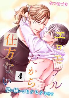 エロモデルだから仕方ない~見られて描かれてグリグリされて~