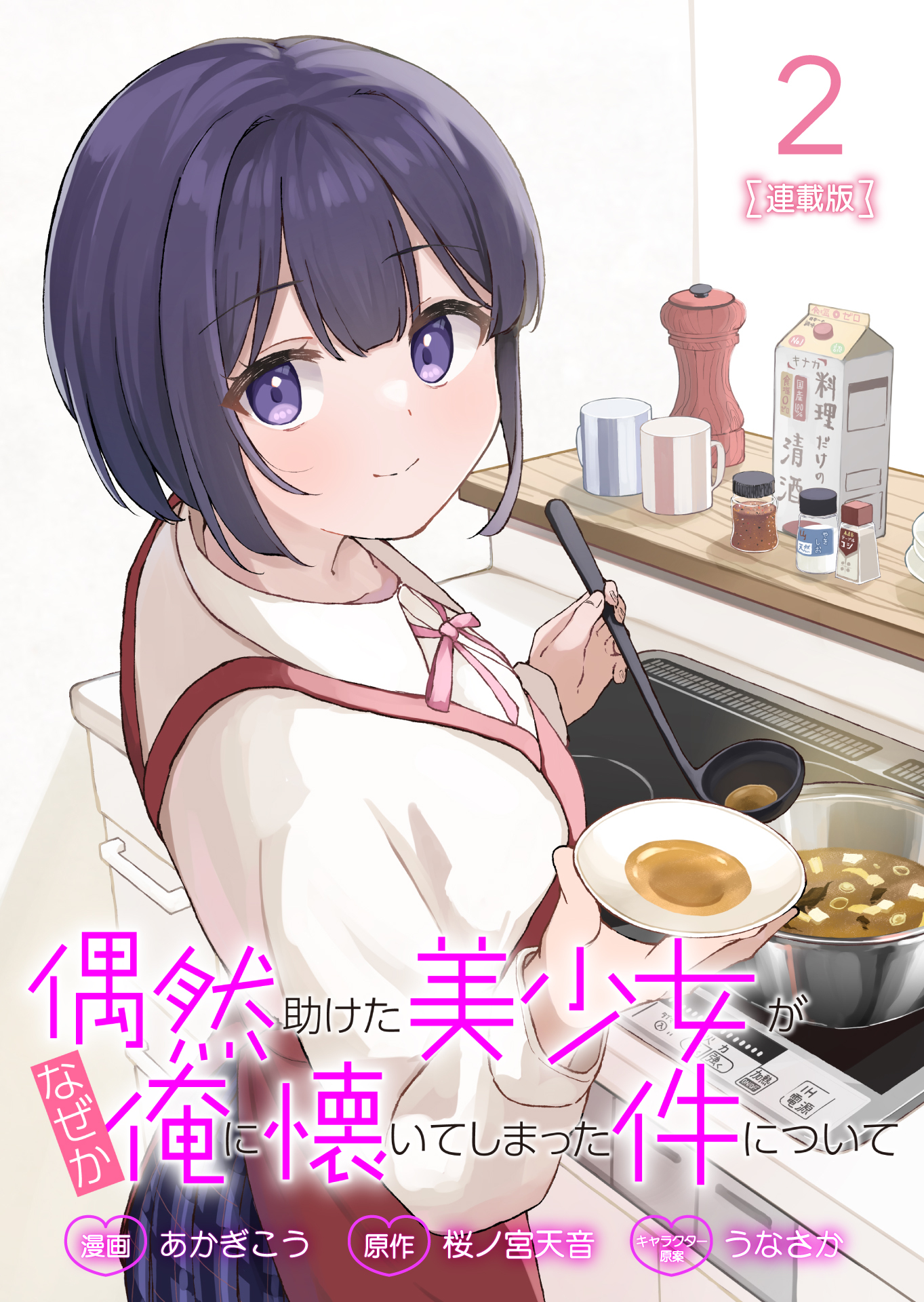 【期間限定　無料お試し版】偶然助けた美少女がなぜか俺に懐いてしまった件について 連載版：2