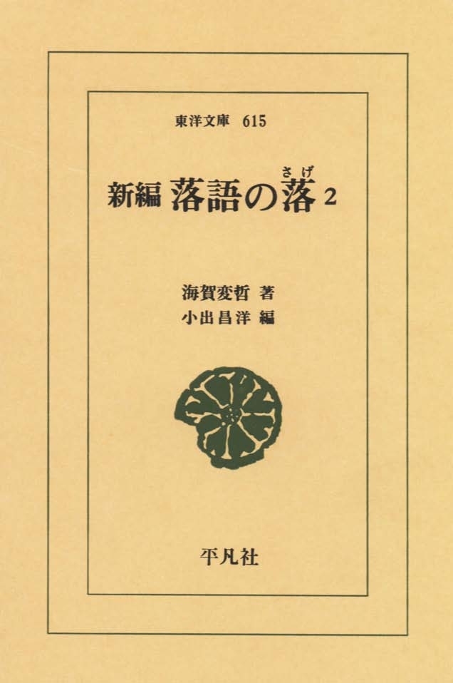 新編　落語の落