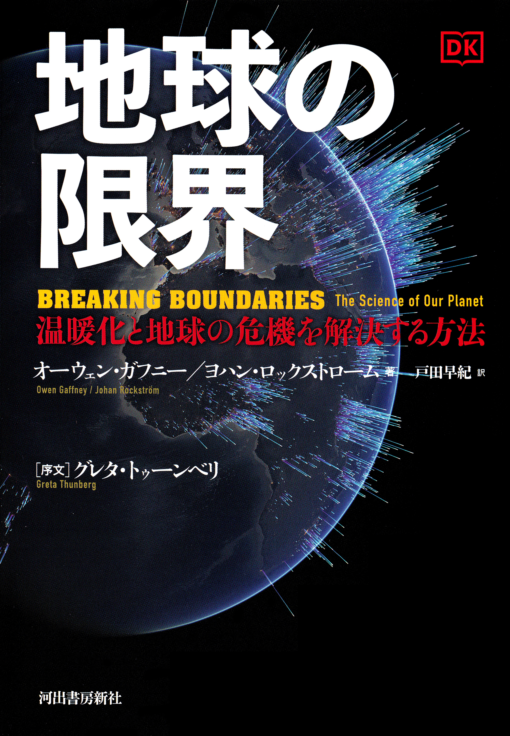 地球の限界　温暖化と地球の危機を解決する方法