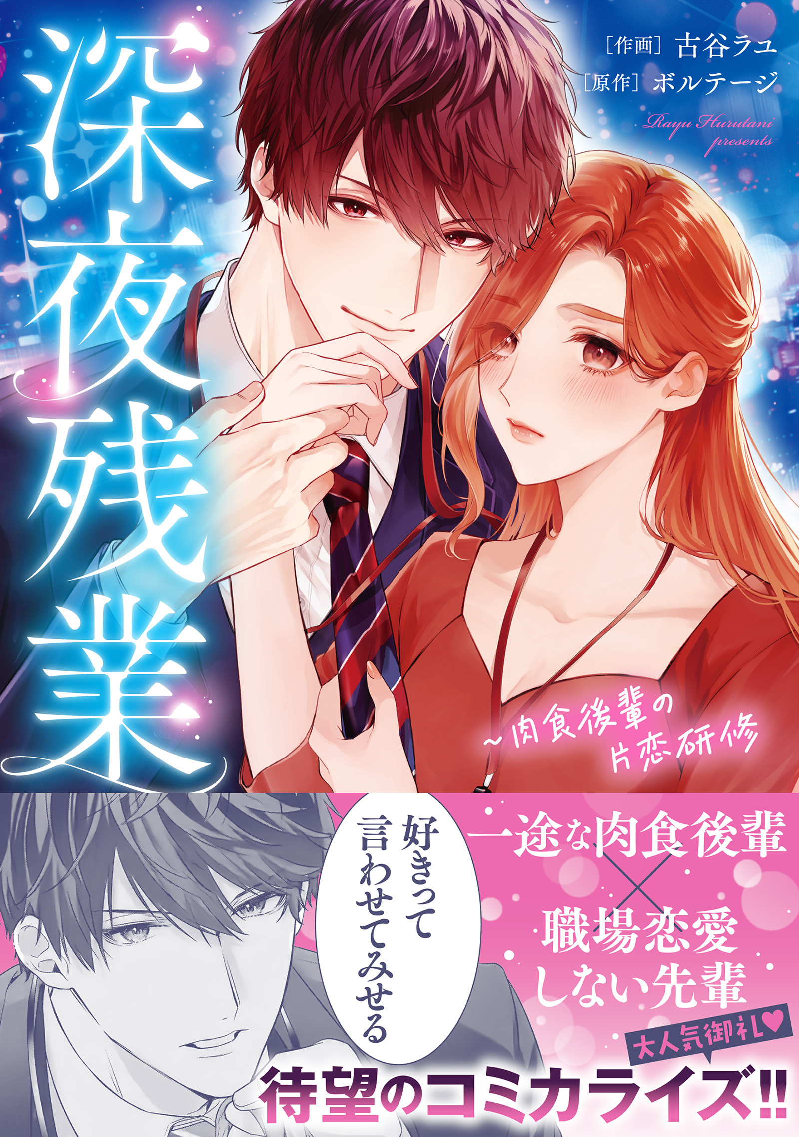 【期間限定　無料お試し版　閲覧期限2026年2月1日】深夜残業～肉食後輩の片恋研修【単行本版】