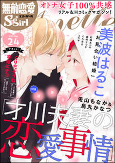 無敵恋愛S*girl Anette溺愛日和 Vol.24