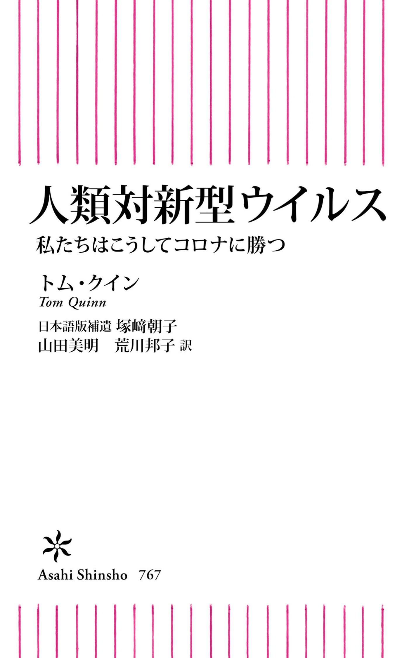 人類対新型ウイルス　私たちはこうしてコロナに勝つ