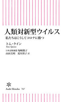 人類対新型ウイルス 私たちはこうしてコロナに勝つ