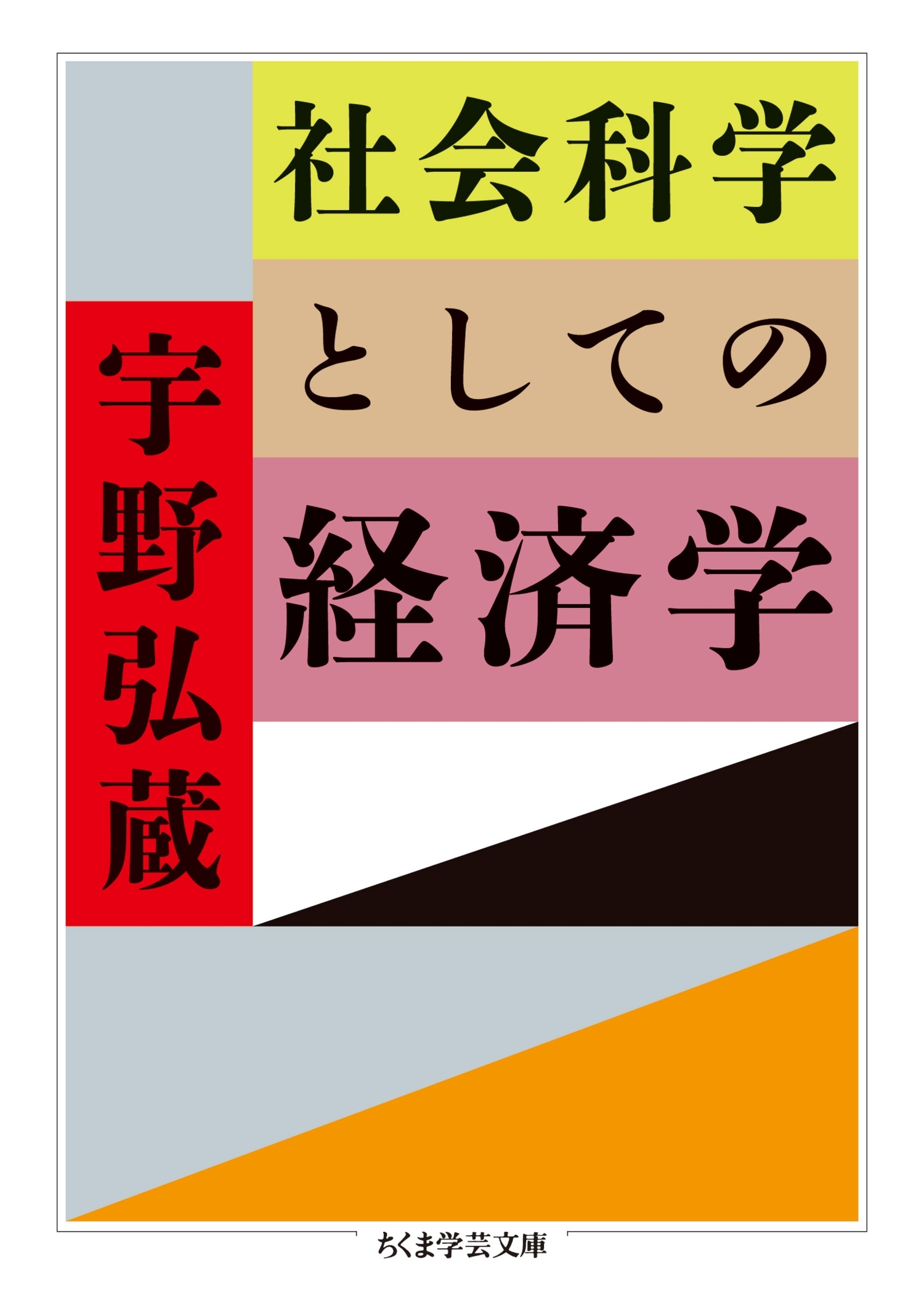 社会科学としての経済学