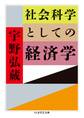 社会科学としての経済学