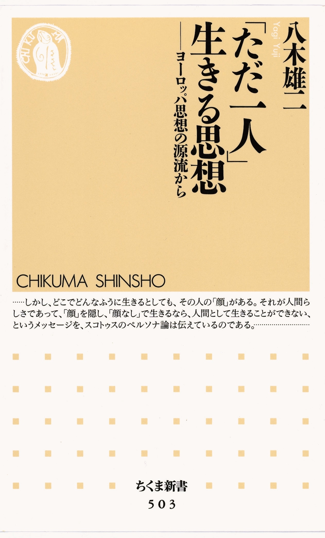 「ただ一人」生きる思想　――ヨーロッパ思想の源流から