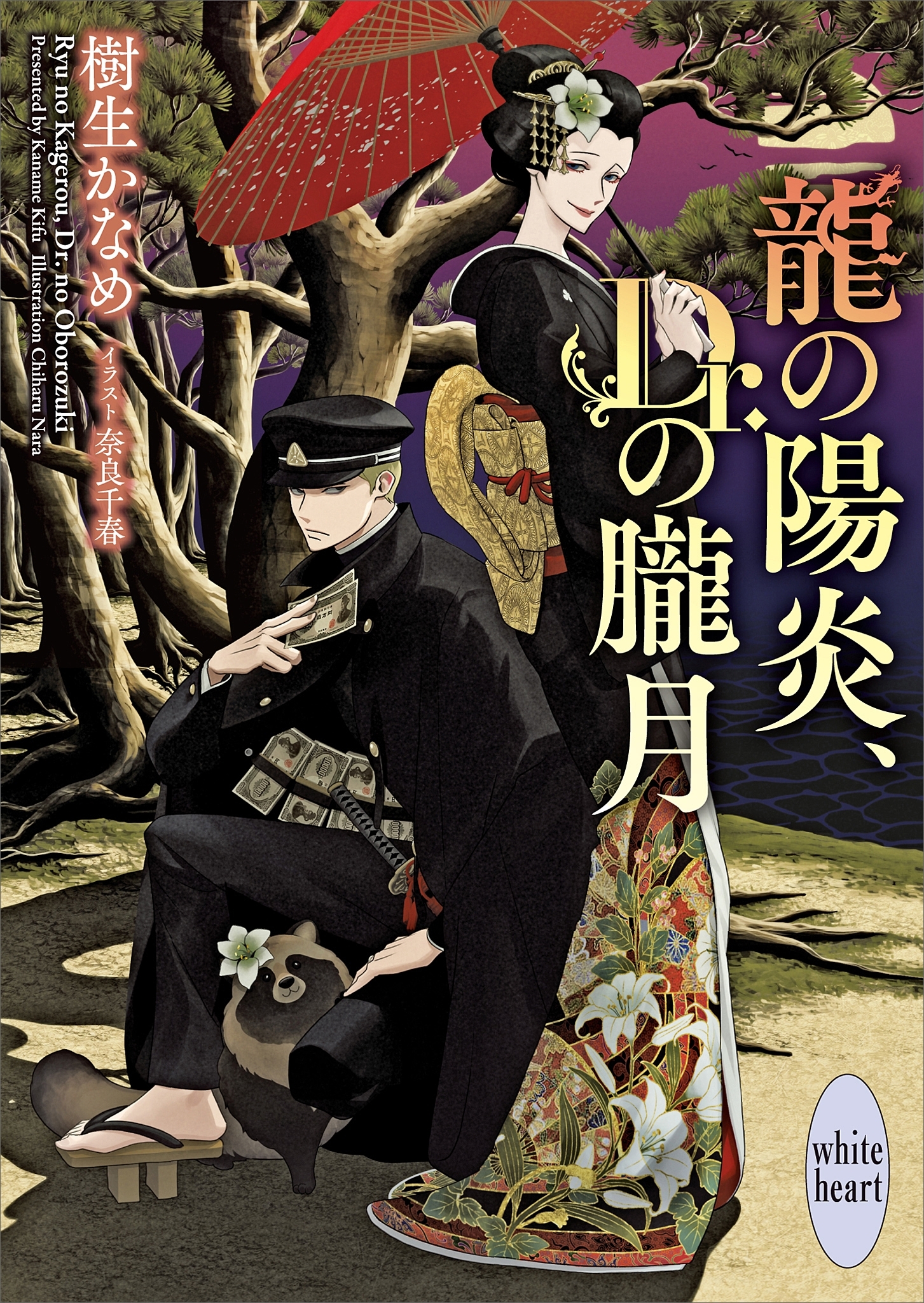 龍の陽炎、Ｄｒ．の朧月　電子書籍特典付き　龍＆Ｄｒ．（３４）