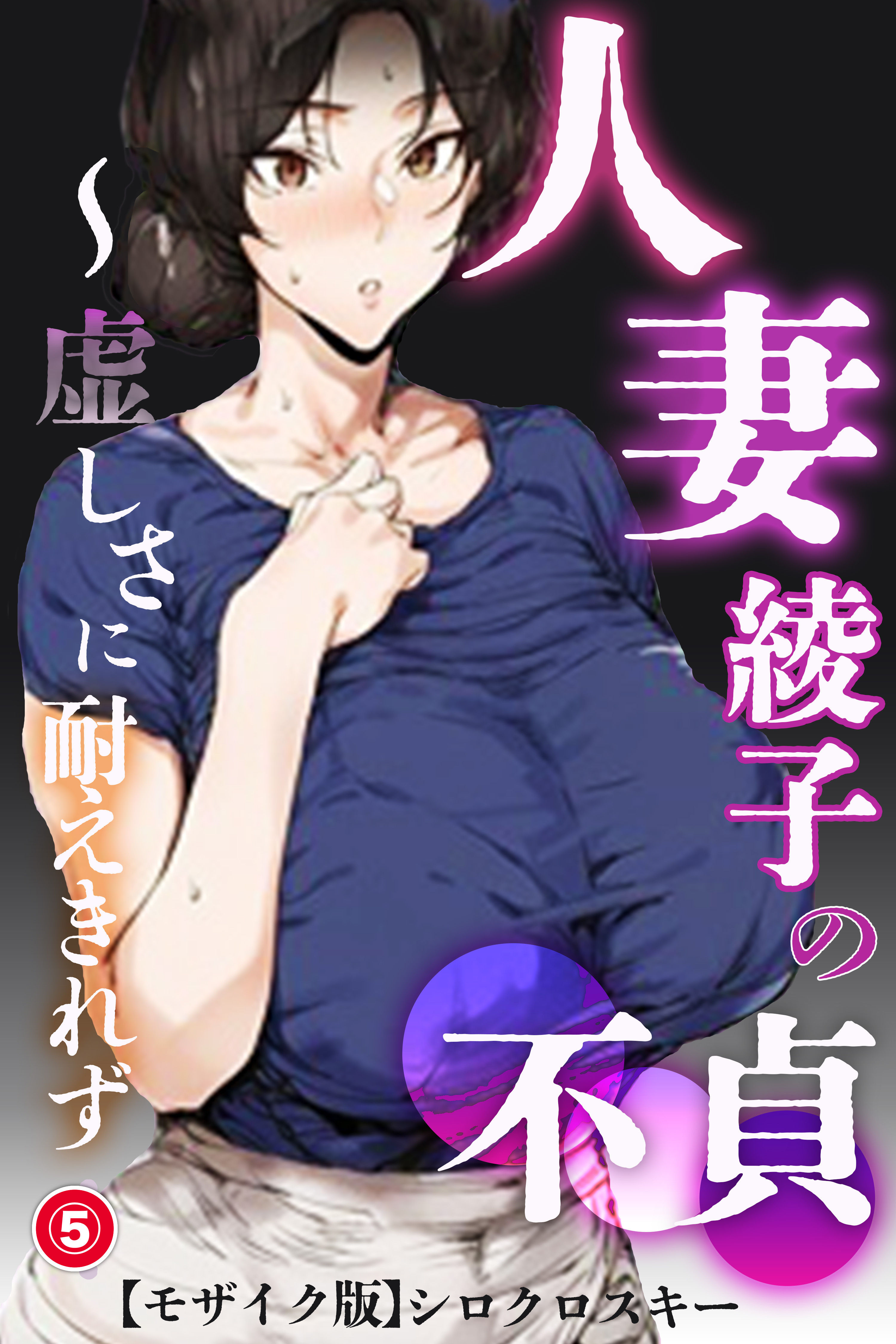 人妻・綾子の不貞 ～虚しさに耐えきれず…⑤(単話)【モザイク版】