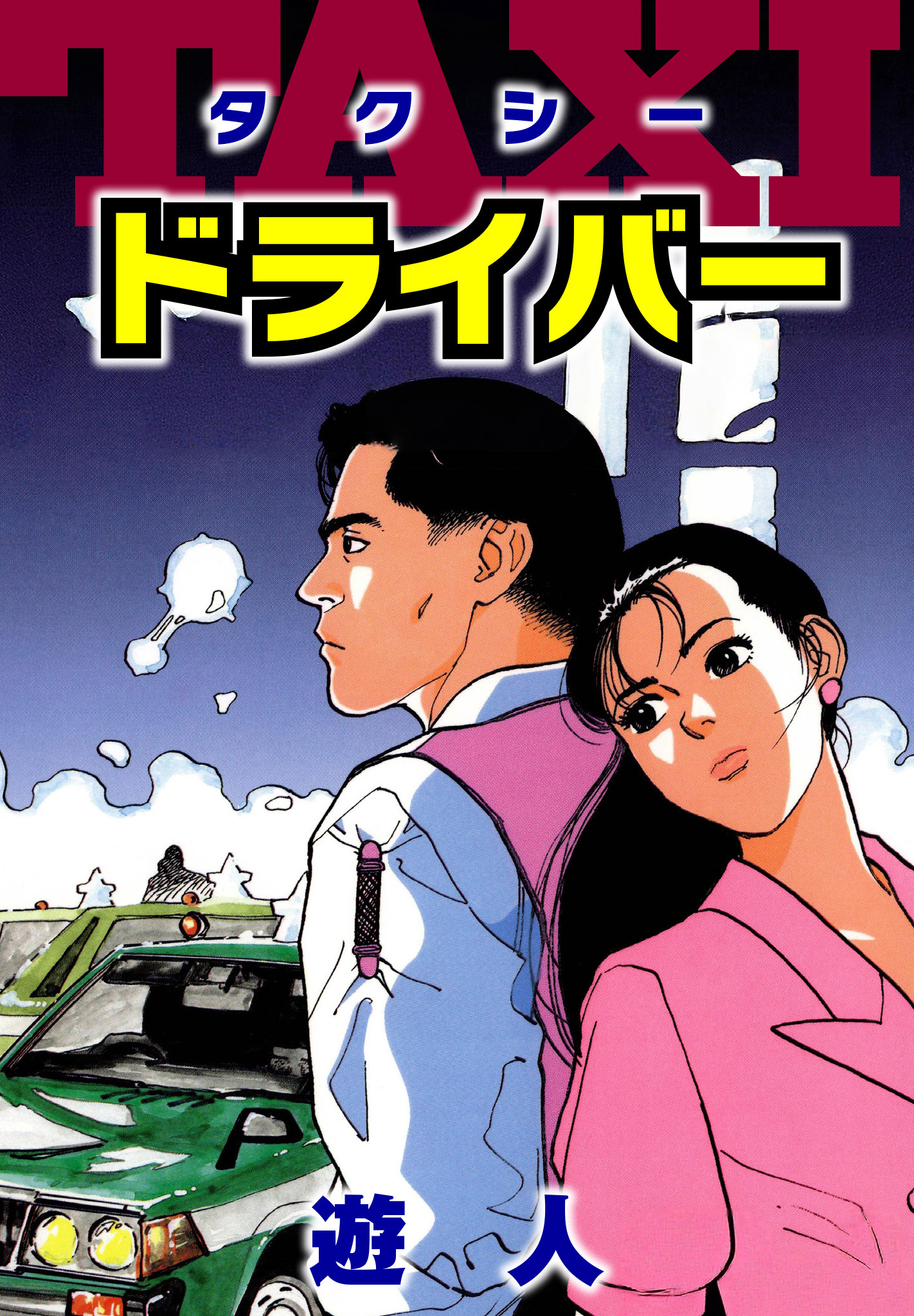 TAXIドライバー　愛蔵版
