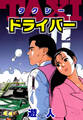 TAXIドライバー 愛蔵版