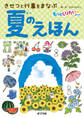 きせつと行事をまなぶ 夏のえほん