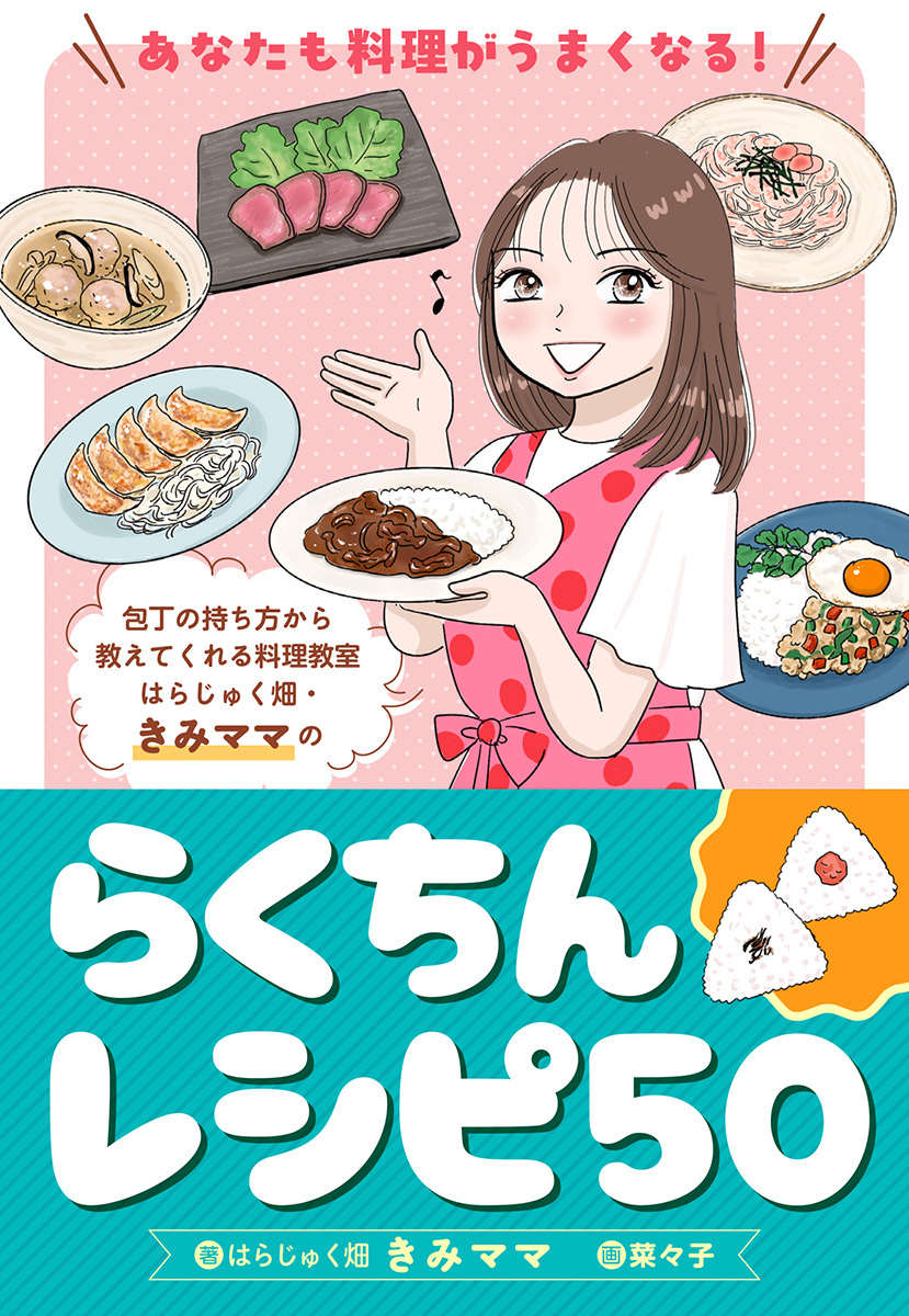 あなたも料理がうまくなる！ はらじゅく畑・きみママのらくちんレシピ50