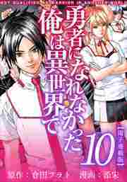 勇者になれなかった俺は異世界で　電子連載版10