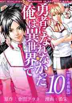 勇者になれなかった俺は異世界で 電子連載版10