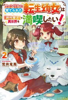 フェンリルに育てられた転生幼女は『創作魔法』で異世界を満喫したい!2