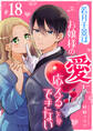 若月千景はお嬢様の愛に応えることができない【単話版】(18)