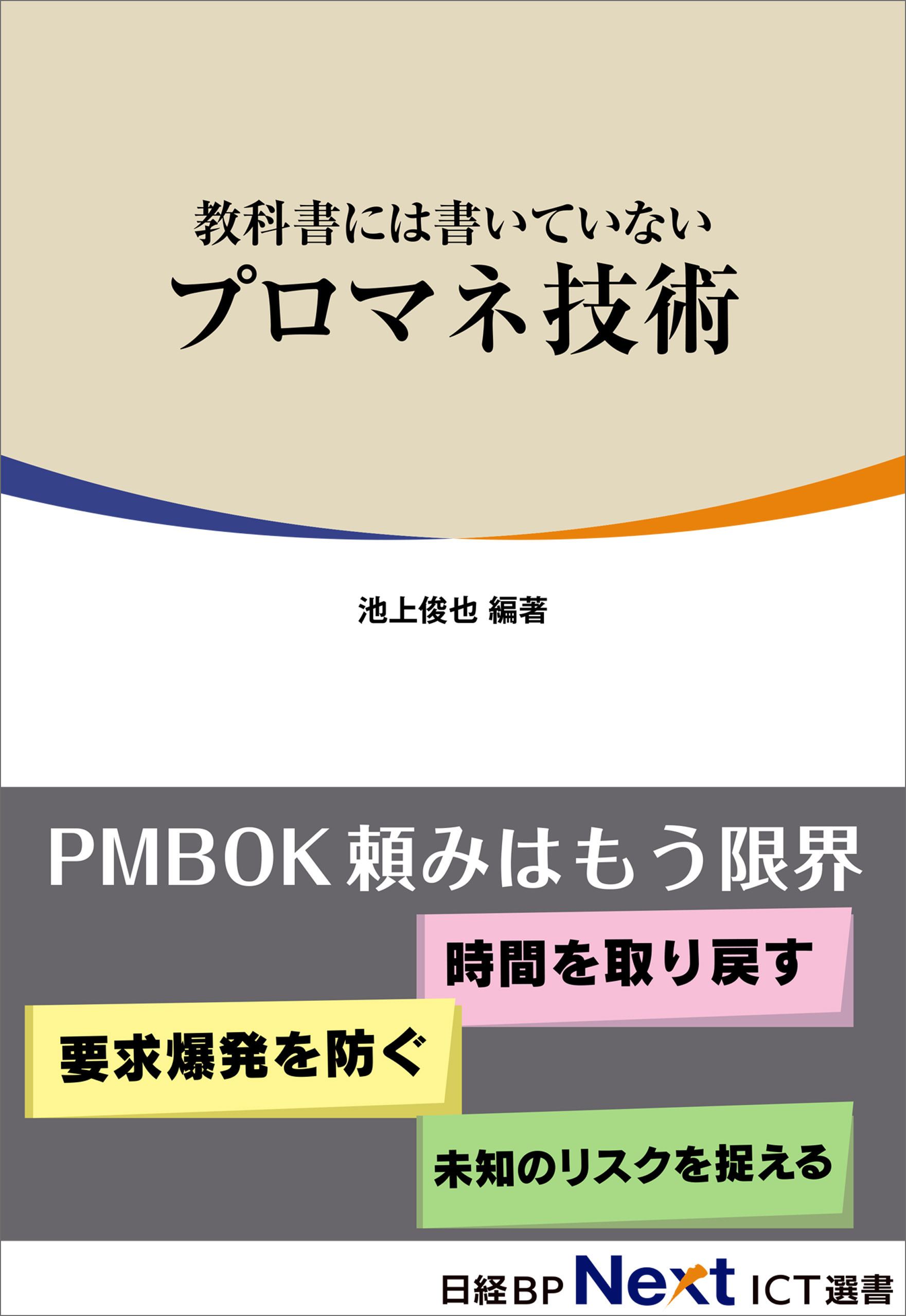教科書には書いていないプロマネ技術（日経BP Next ICT選書）