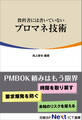 教科書には書いていないプロマネ技術(日経BP Next ICT選書)