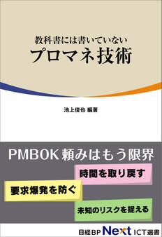 教科書には書いていないプロマネ技術(日経BP Next ICT選書)