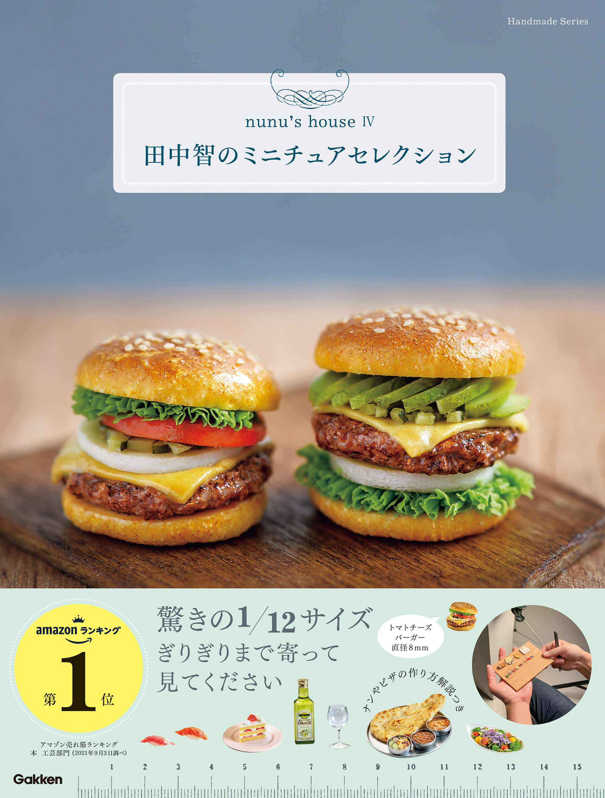 田中智のミニチュアセレクション