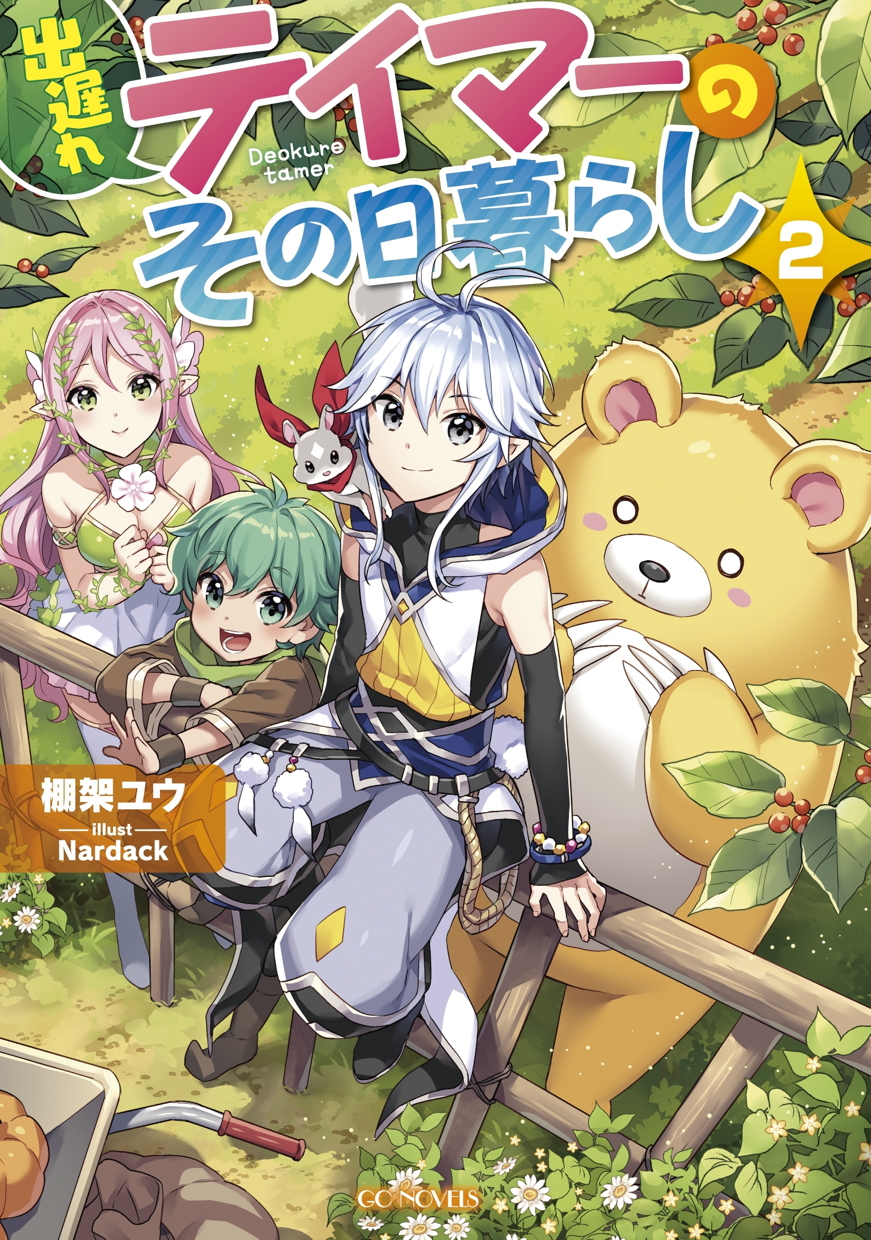 出遅れテイマーのその日暮らし ２