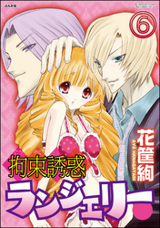 拘束誘惑ランジェリー（分冊版）