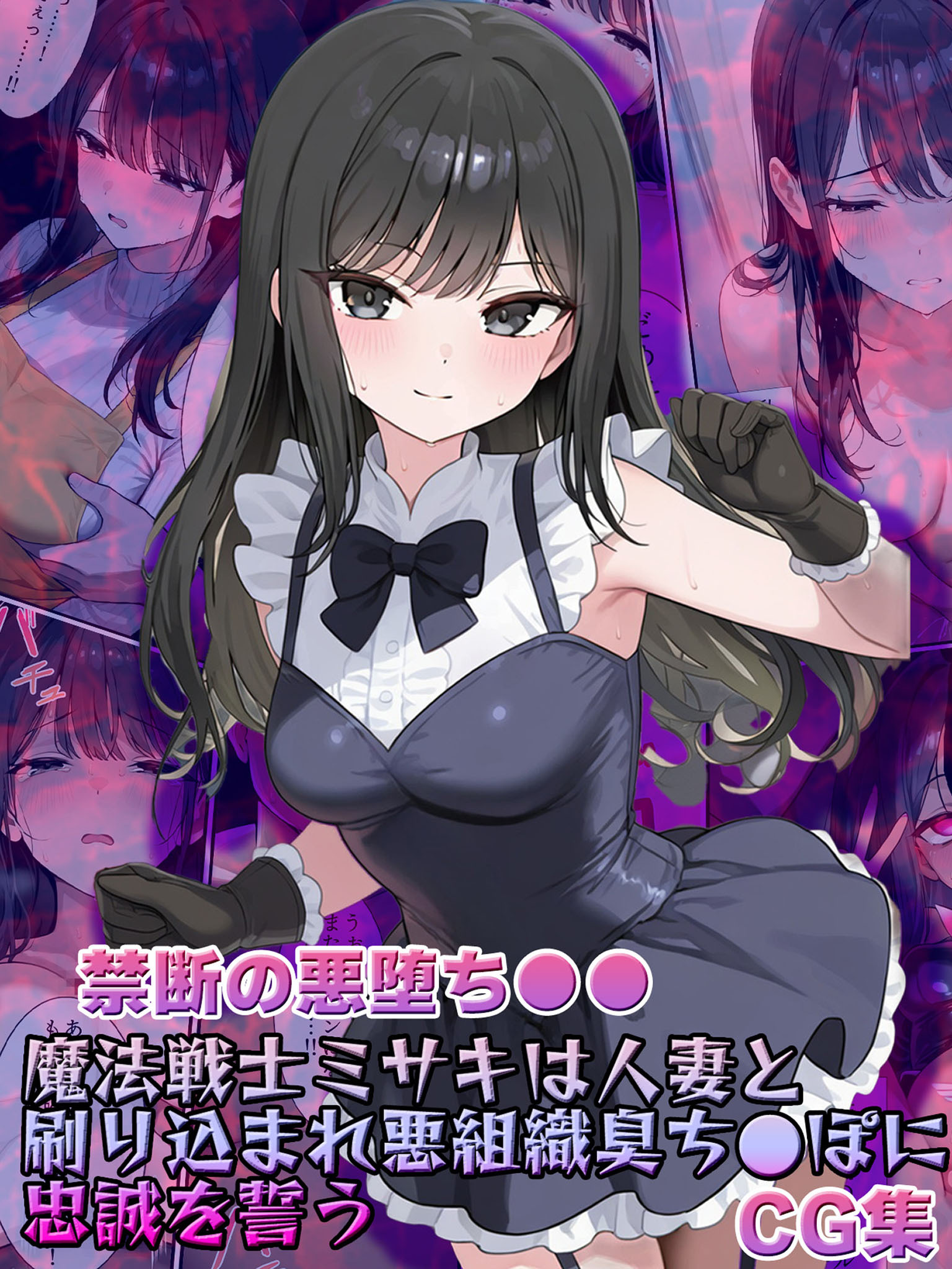 【禁断の悪堕ち●●】魔法戦士ミサキは人妻と刷り込まれ悪組織臭チ●ポに忠誠を誓う CG集