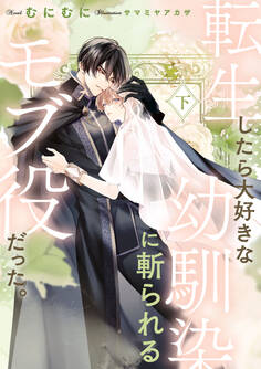 転生したら大好きな幼馴染に斬られるモブ役だった。