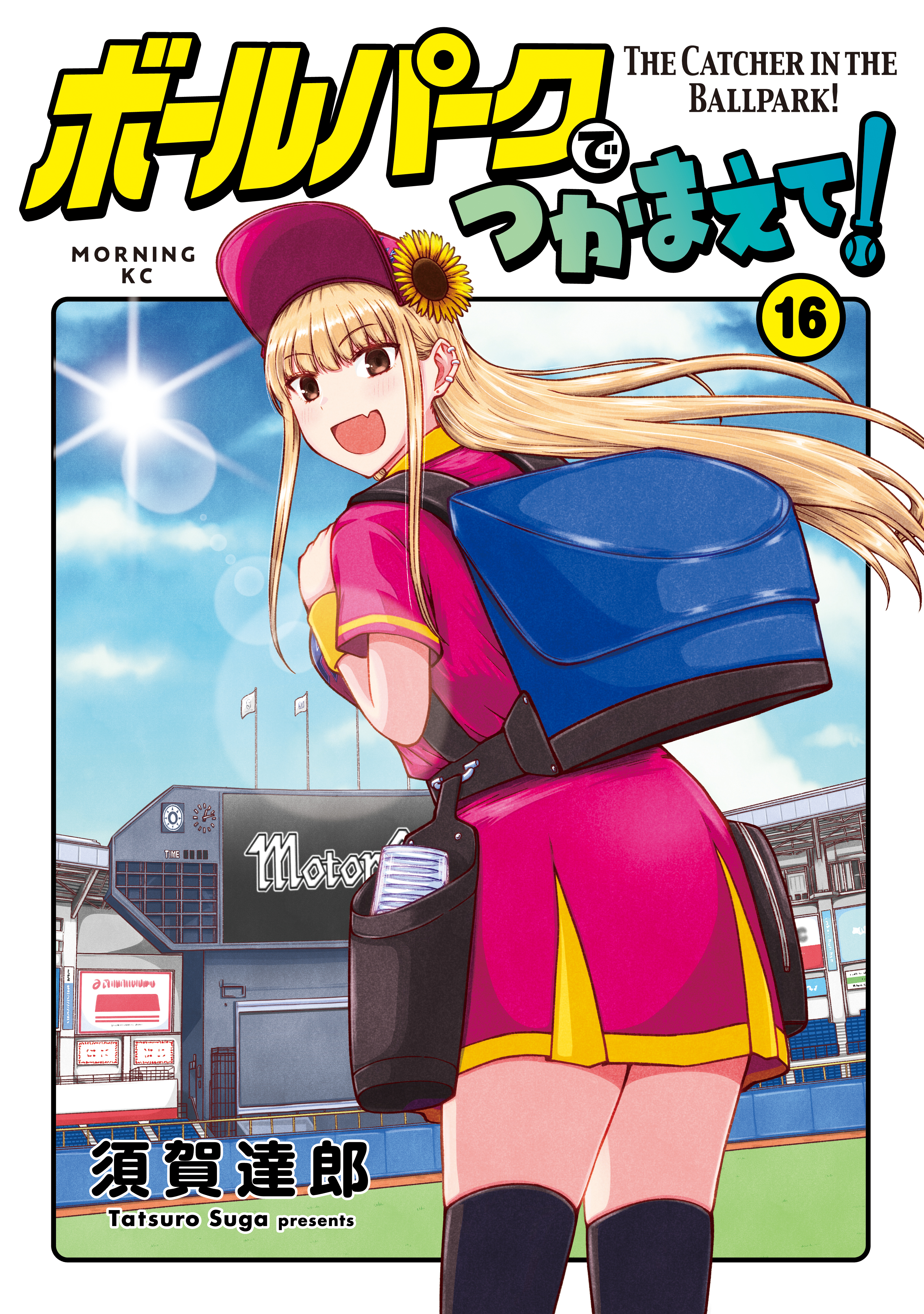 ボールパークでつかまえて！（16）