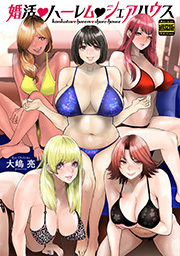 婚活・ハーレム・シェアハウス（通常版） ： 1