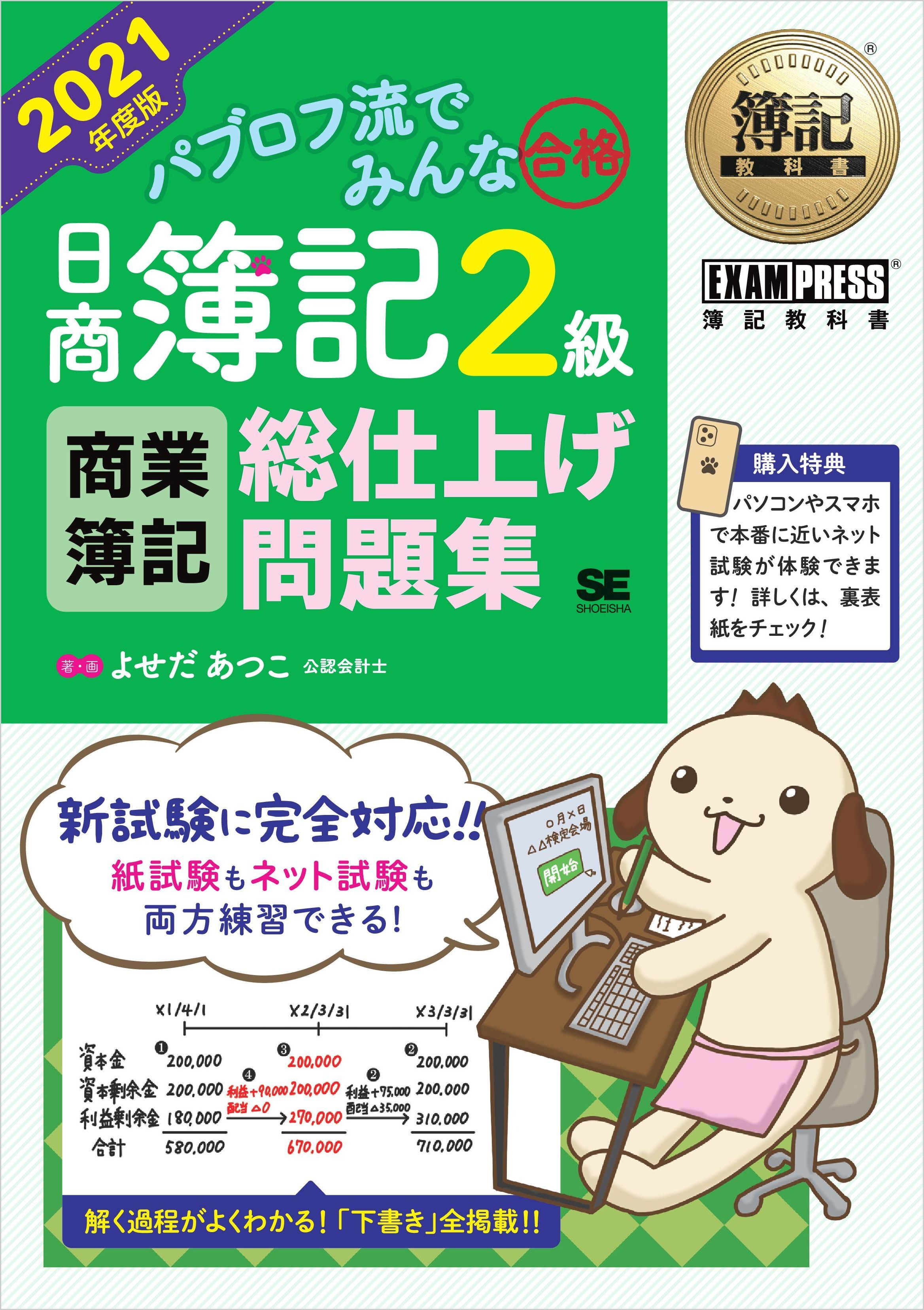 簿記教科書 パブロフ流でみんな合格 日商簿記2級 商業簿記 総仕上げ問題集 2021年度版