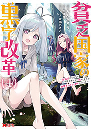貧乏国家の黒字改革～金儲けのためなら手段を選ばない俺が、なぜか絶賛されている件について～(コミック) ： 4