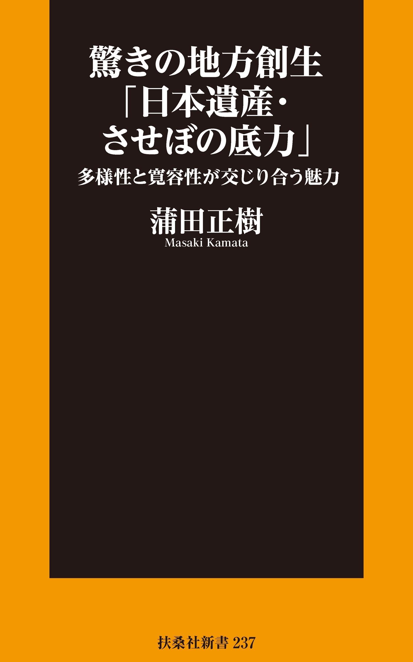 驚きの地方創生「日本遺産・させぼの底力」―多様性と寛容性が交じり合う魅力