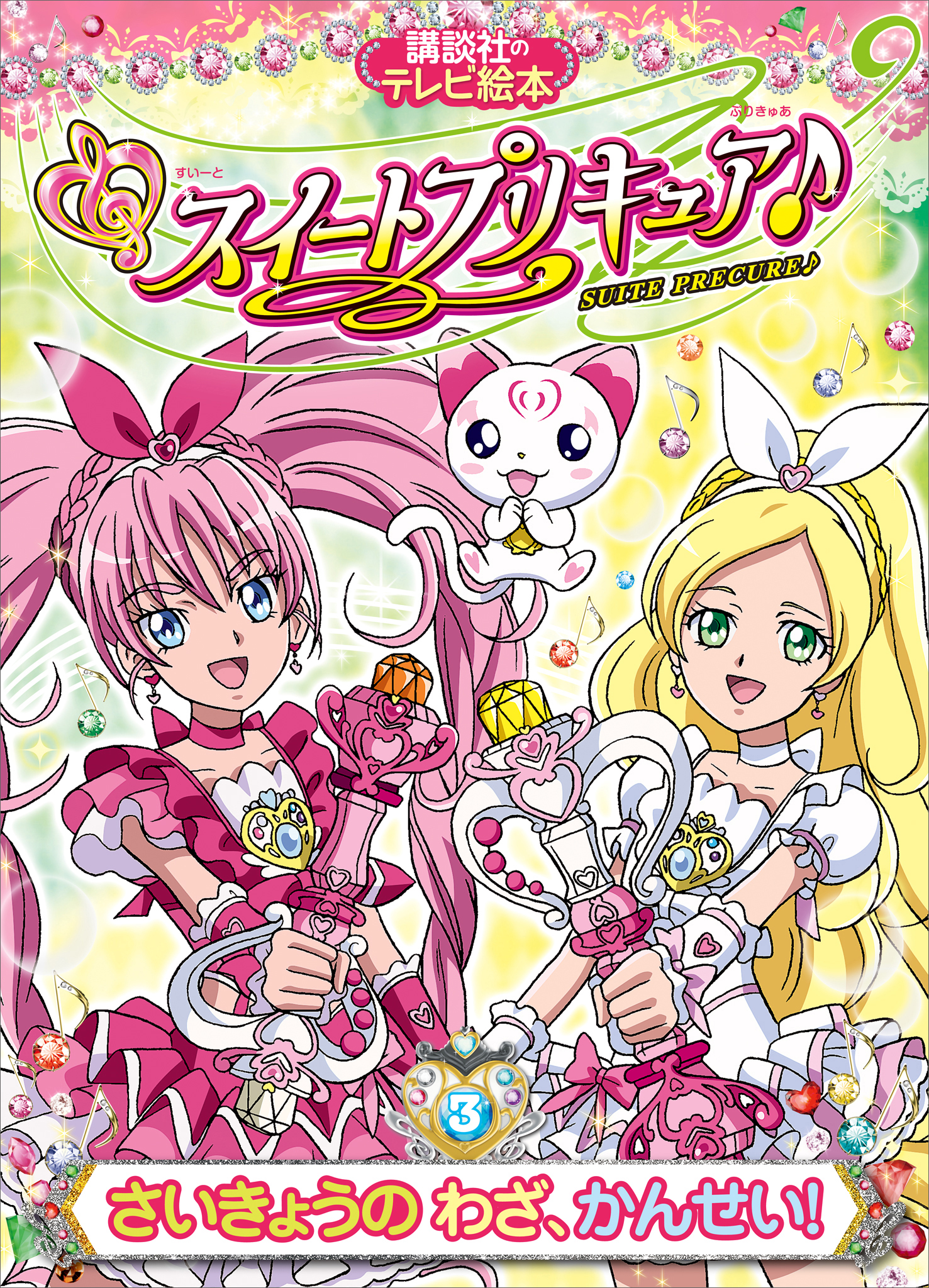 スイートプリキュア♪（３）　さいきょうの　わざ、かんせい！